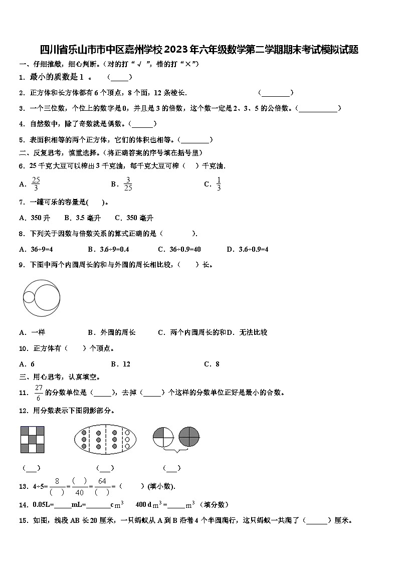 四川省乐山市市中区嘉州学校2023年六年级数学第二学期期末考试模拟试题含解析第1页