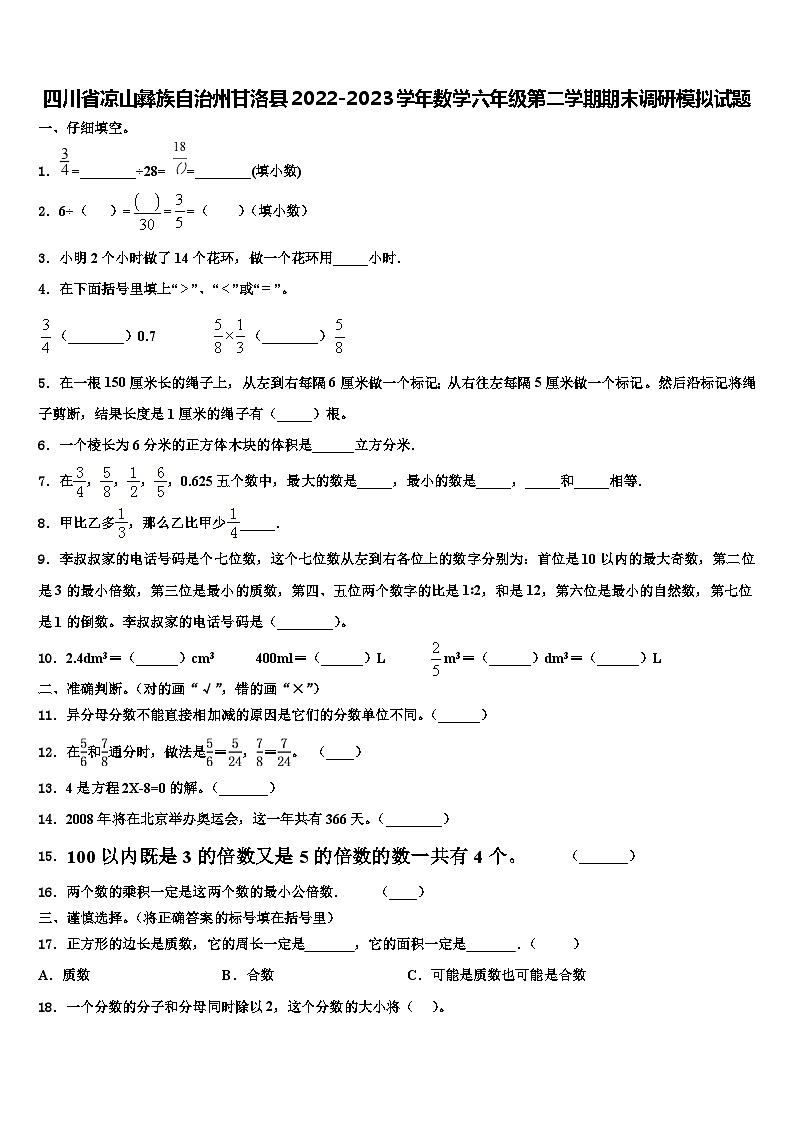 四川省凉山彝族自治州甘洛县2022-2023学年数学六年级第二学期期末调研模拟试题含解析第1页