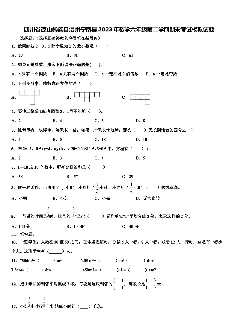 四川省凉山彝族自治州宁南县2023年数学六年级第二学期期末考试模拟试题含解析第1页