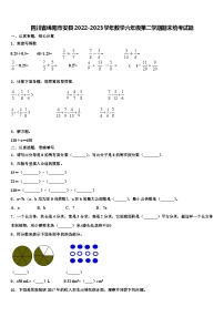 四川省绵阳市安县2022-2023学年数学六年级第二学期期末统考试题含解析