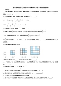 四川省绵阳市北川县2023年数学六下期末质量检测试题含解析