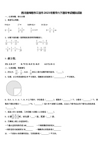 四川省绵阳市江油市2023年数学六下期末考试模拟试题含解析