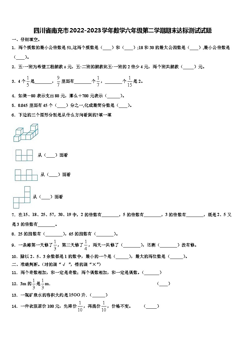 四川省南充市2022-2023学年数学六年级第二学期期末达标测试试题含解析01