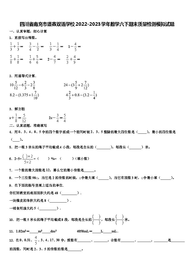 四川省南充市道鑫双语学校2022-2023学年数学六下期末质量检测模拟试题含解析01