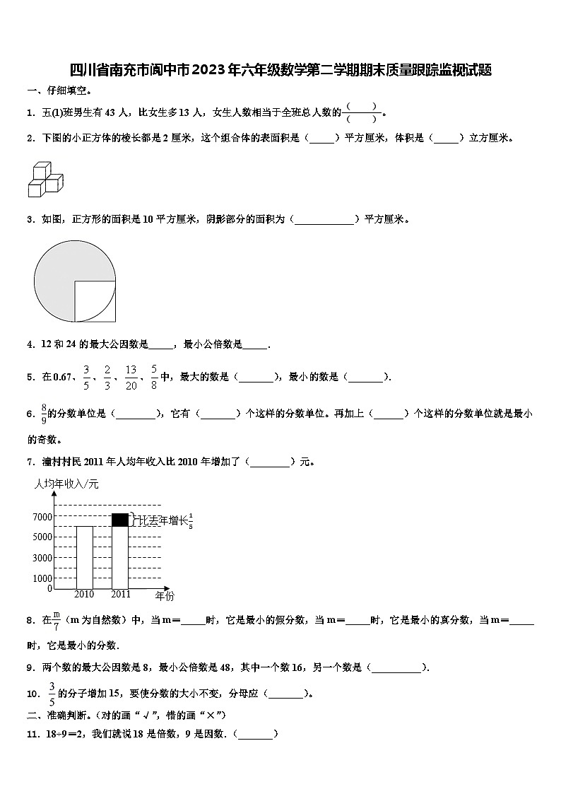 四川省南充市阆中市2023年六年级数学第二学期期末质量跟踪监视试题含解析第1页