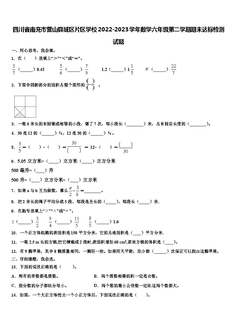 四川省南充市营山县城区片区学校2022-2023学年数学六年级第二学期期末达标检测试题含解析第1页