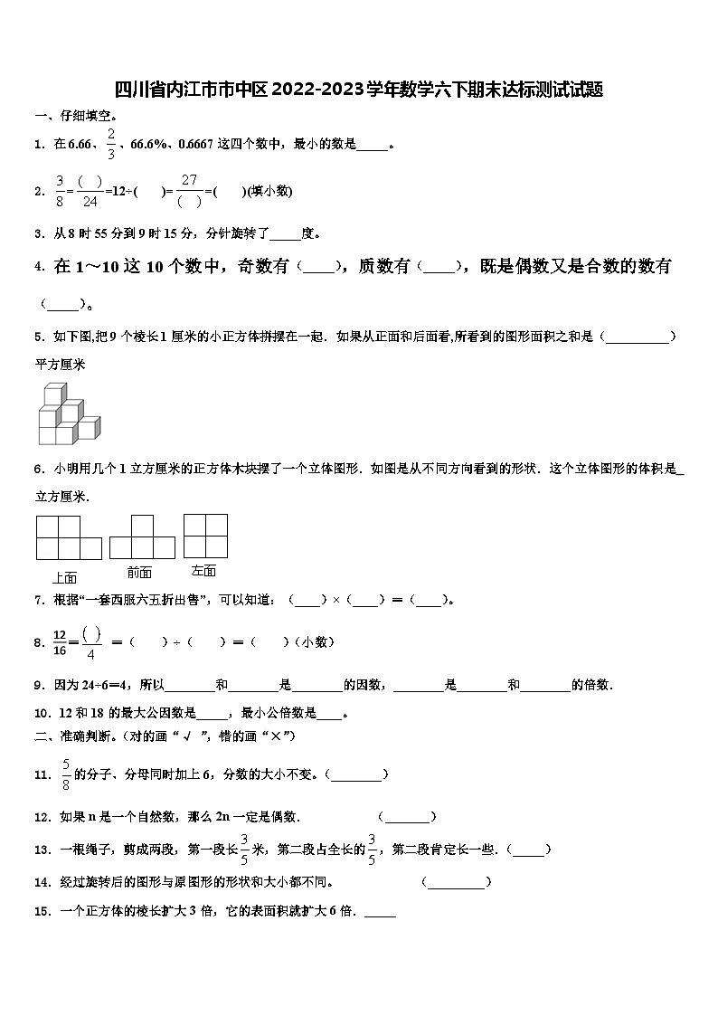 四川省内江市市中区2022-2023学年数学六下期末达标测试试题含解析01