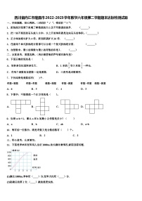 四川省内江市隆昌市2022-2023学年数学六年级第二学期期末达标检测试题含解析