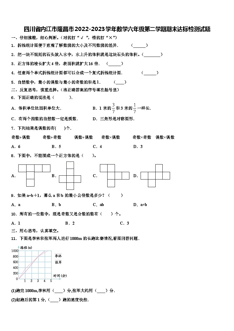 四川省内江市隆昌市2022-2023学年数学六年级第二学期期末达标检测试题含解析第1页