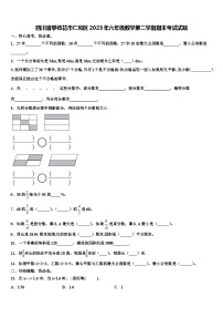 四川省攀枝花市仁和区2023年六年级数学第二学期期末考试试题含解析