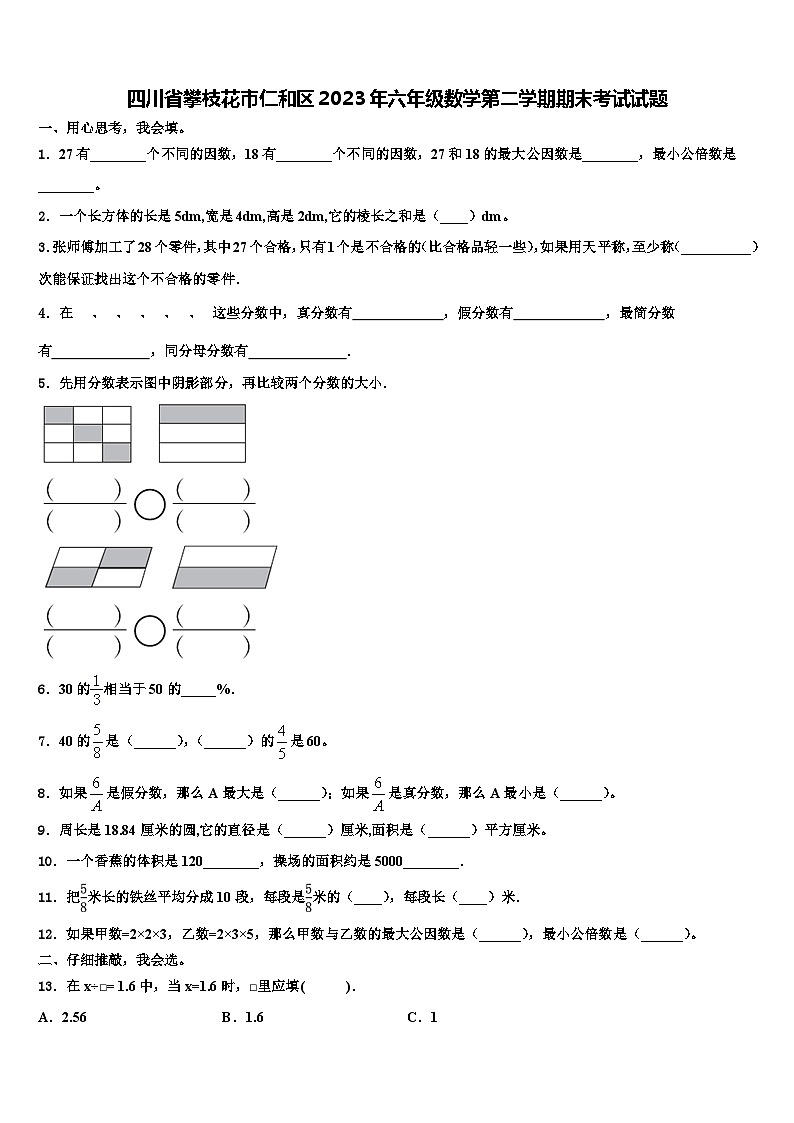四川省攀枝花市仁和区2023年六年级数学第二学期期末考试试题含解析第1页