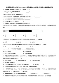 四川省攀枝花市西区2022-2023学年数学六年级第二学期期末监测模拟试题含解析