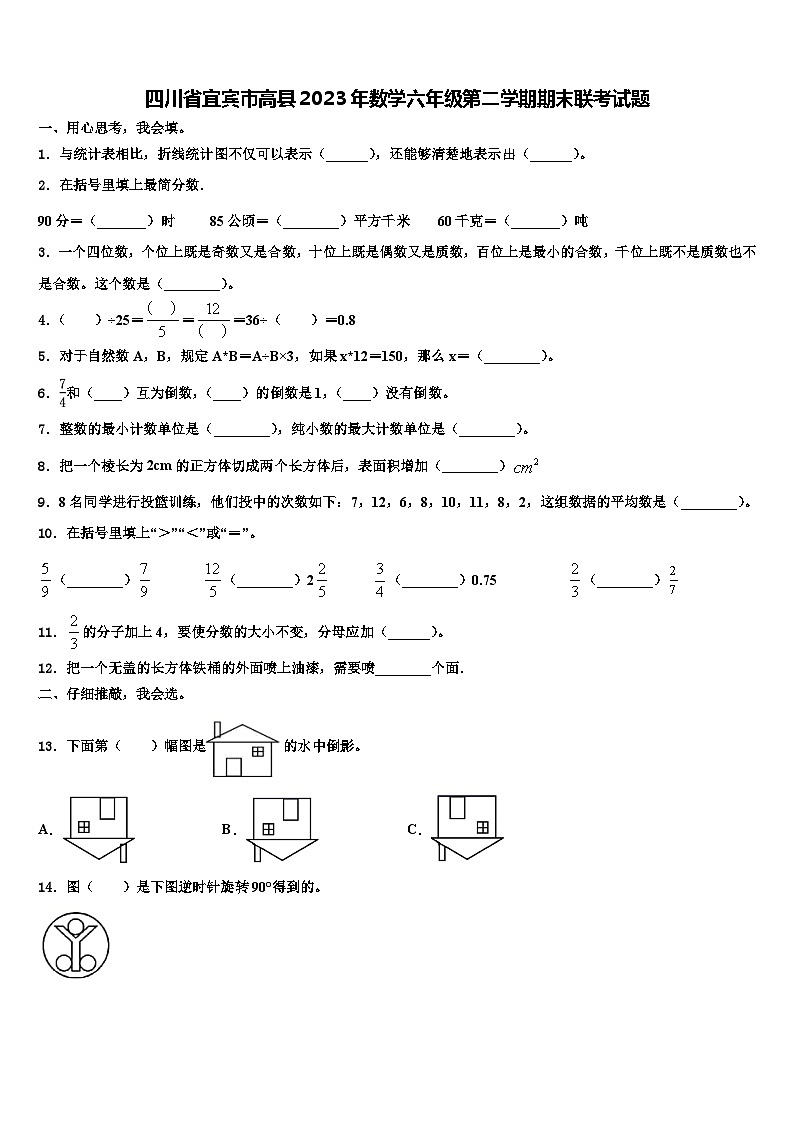 四川省宜宾市高县2023年数学六年级第二学期期末联考试题含解析第1页