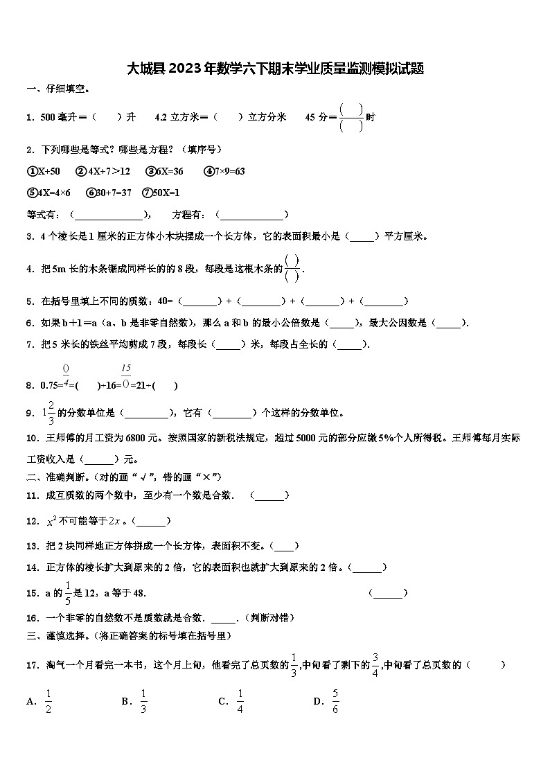 大城县2023年数学六下期末学业质量监测模拟试题含解析第1页