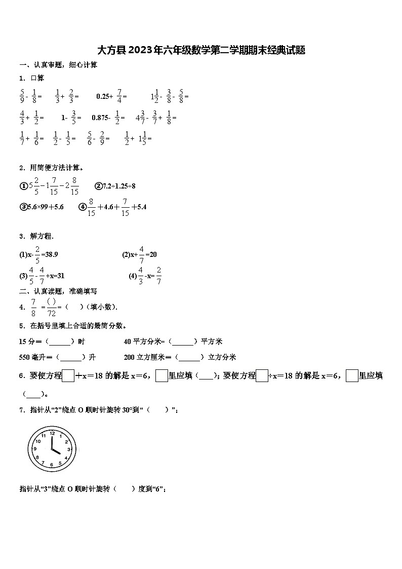 大方县2023年六年级数学第二学期期末经典试题含解析第1页