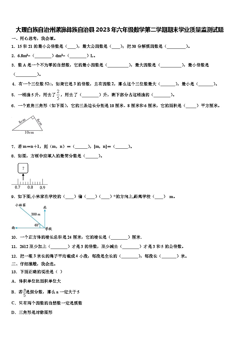 大理白族自治州漾濞彝族自治县2023年六年级数学第二学期期末学业质量监测试题含解析第1页