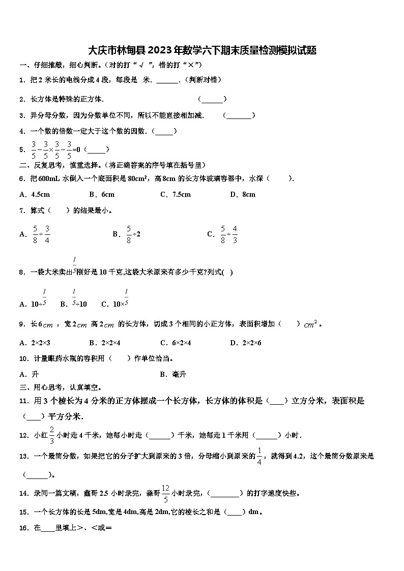 大庆市林甸县2023年数学六下期末质量检测模拟试题含解析第1页