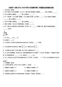 大同市广灵县2022-2023学年六年级数学第二学期期末监测模拟试题含解析