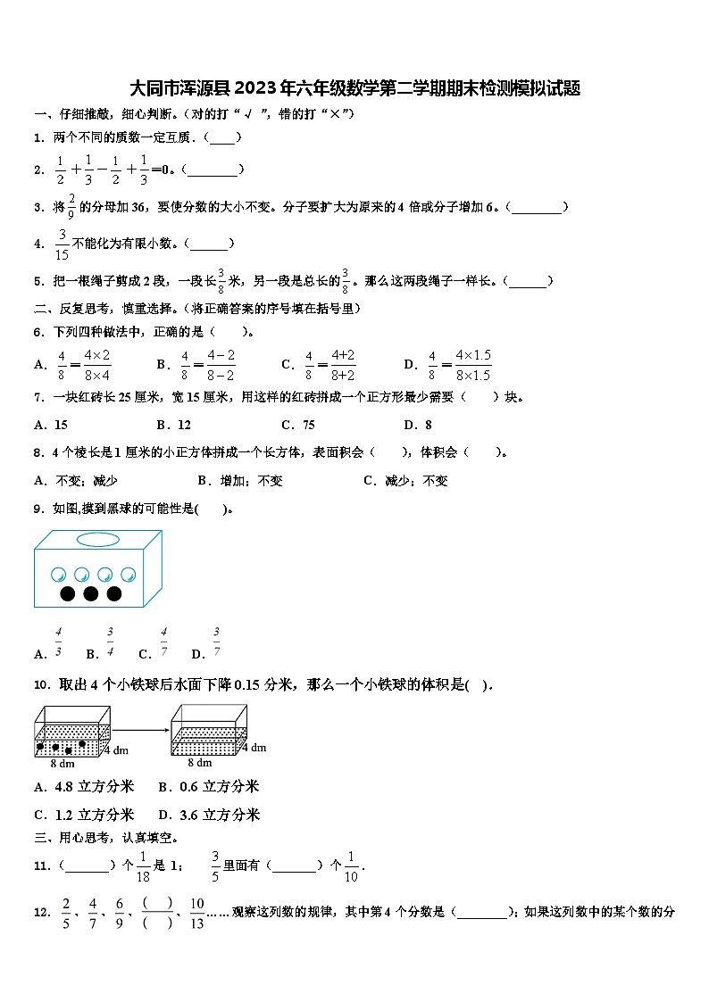 大同市浑源县2023年六年级数学第二学期期末检测模拟试题含解析01