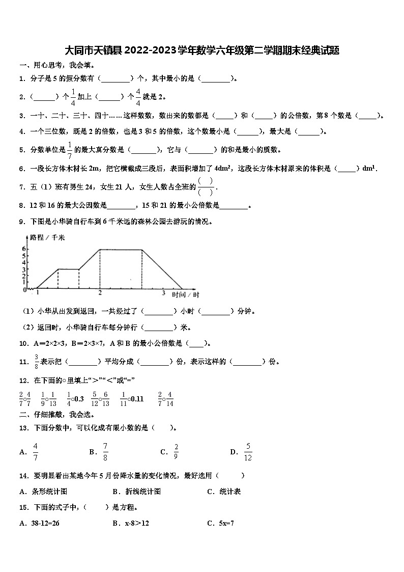 大同市天镇县2022-2023学年数学六年级第二学期期末经典试题含解析第1页
