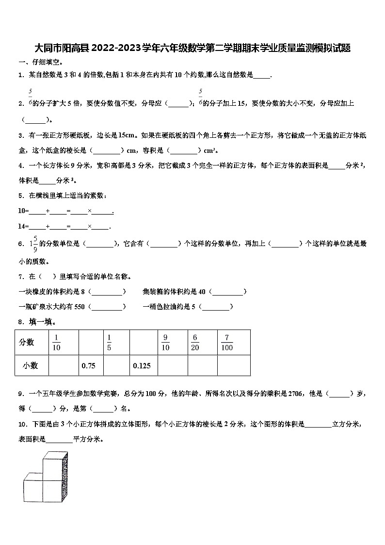 大同市阳高县2022-2023学年六年级数学第二学期期末学业质量监测模拟试题含解析01