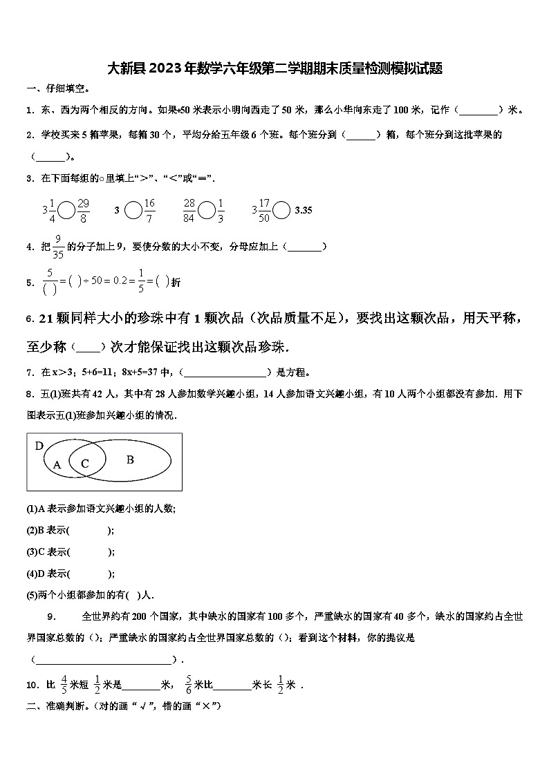 大新县2023年数学六年级第二学期期末质量检测模拟试题含解析第1页