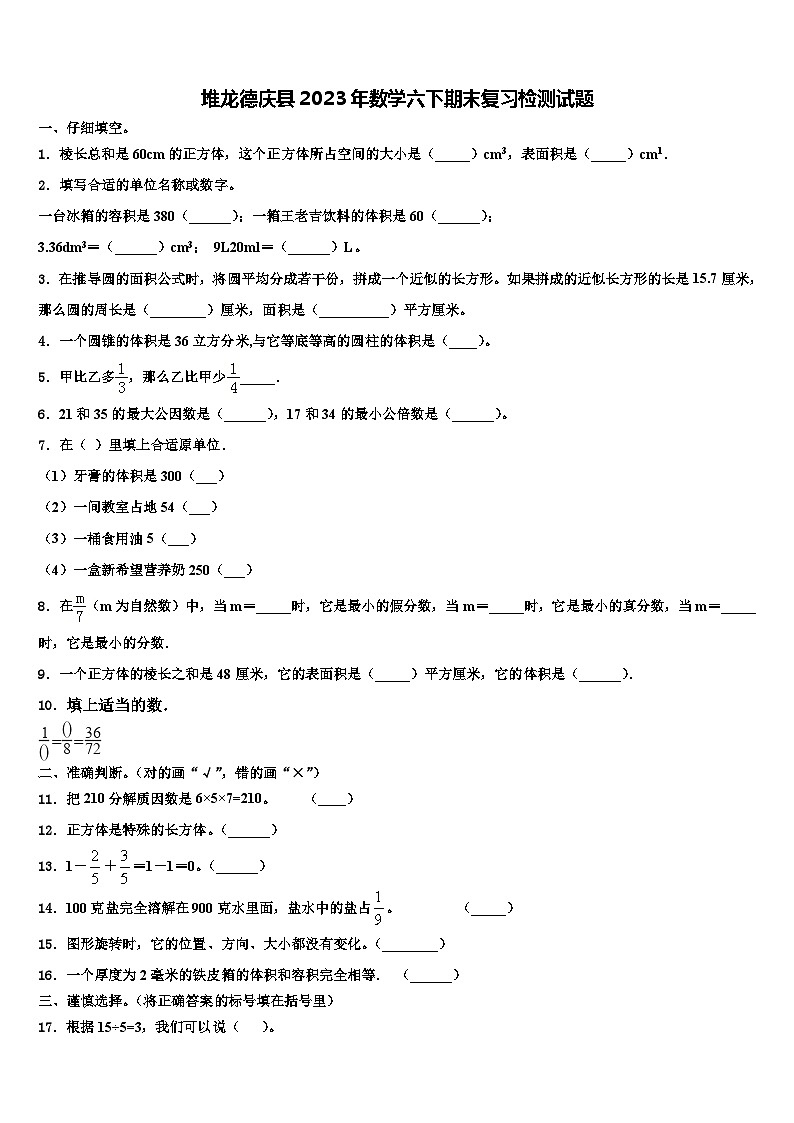 堆龙德庆县2023年数学六下期末复习检测试题含解析第1页