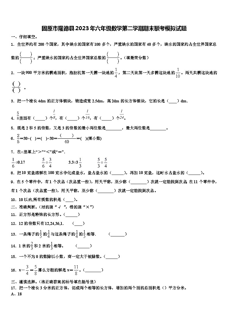 固原市隆德县2023年六年级数学第二学期期末联考模拟试题含解析01