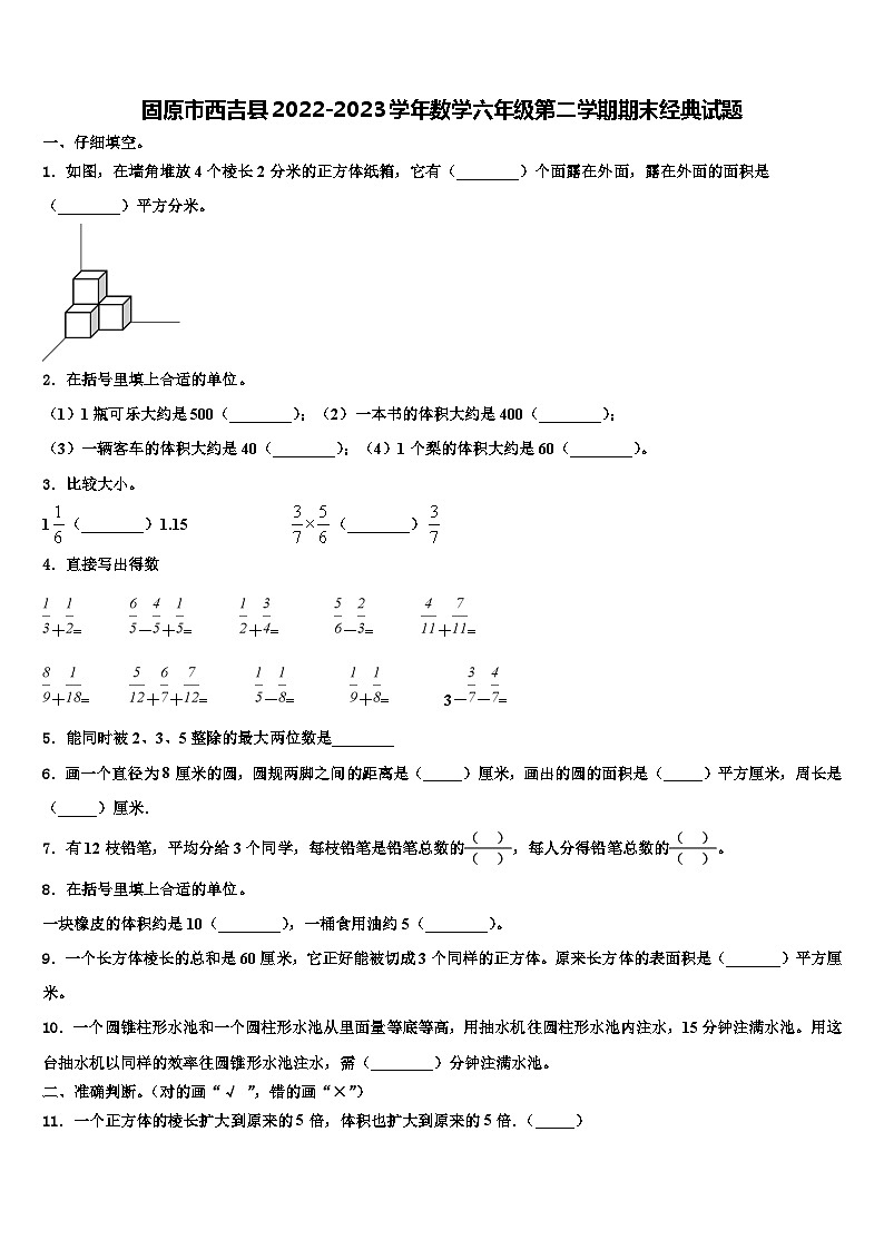 固原市西吉县2022-2023学年数学六年级第二学期期末经典试题含解析第1页