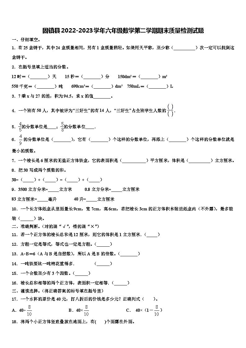 固镇县2022-2023学年六年级数学第二学期期末质量检测试题含解析第1页