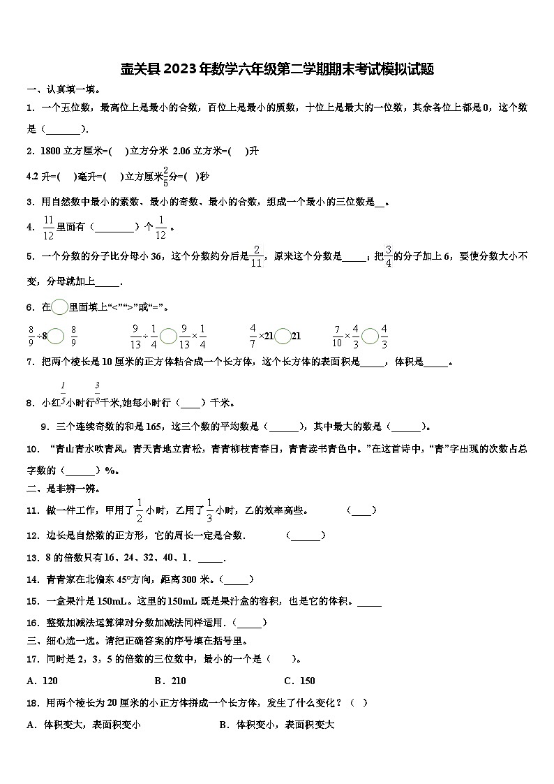壶关县2023年数学六年级第二学期期末考试模拟试题含解析01