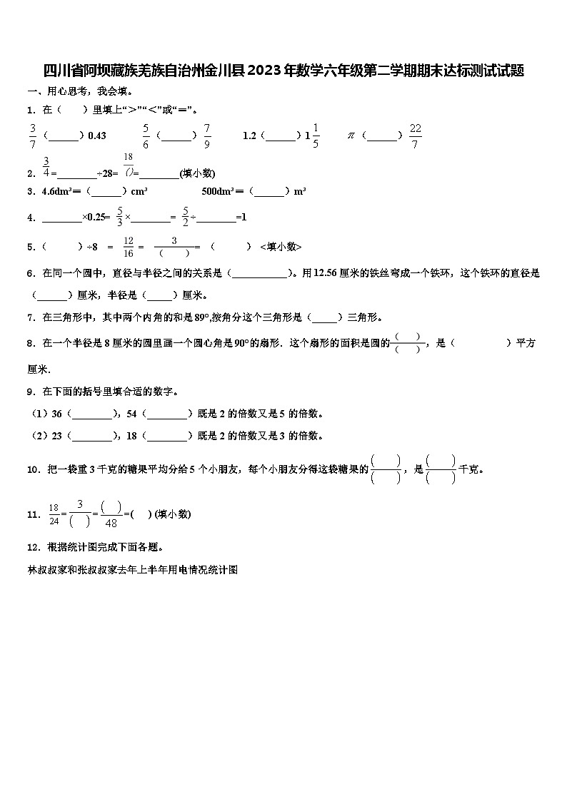 四川省阿坝藏族羌族自治州金川县2023年数学六年级第二学期期末达标测试试题含解析第1页