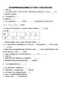 四川省阿坝藏族羌族自治州理县2023年数学六下期末达标测试试题含解析