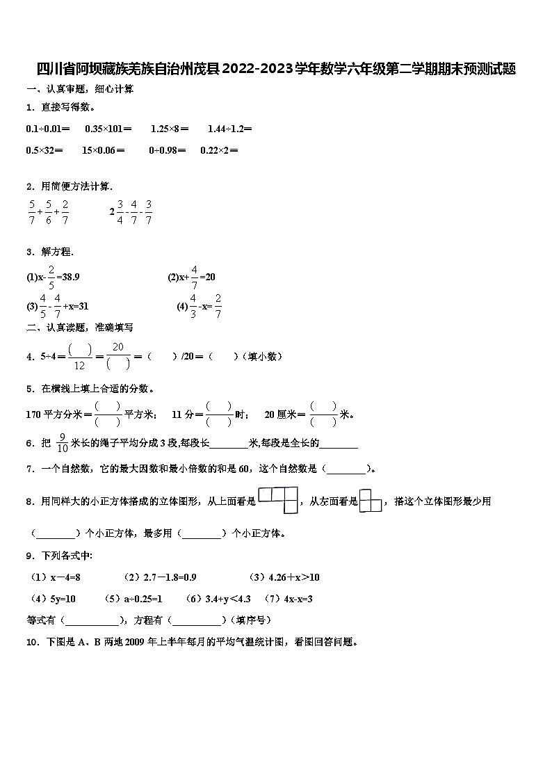 四川省阿坝藏族羌族自治州茂县2022-2023学年数学六年级第二学期期末预测试题含解析01