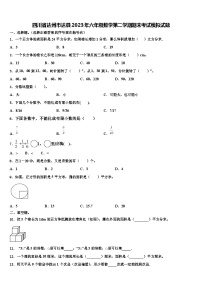 四川省达州市达县2023年六年级数学第二学期期末考试模拟试题含解析