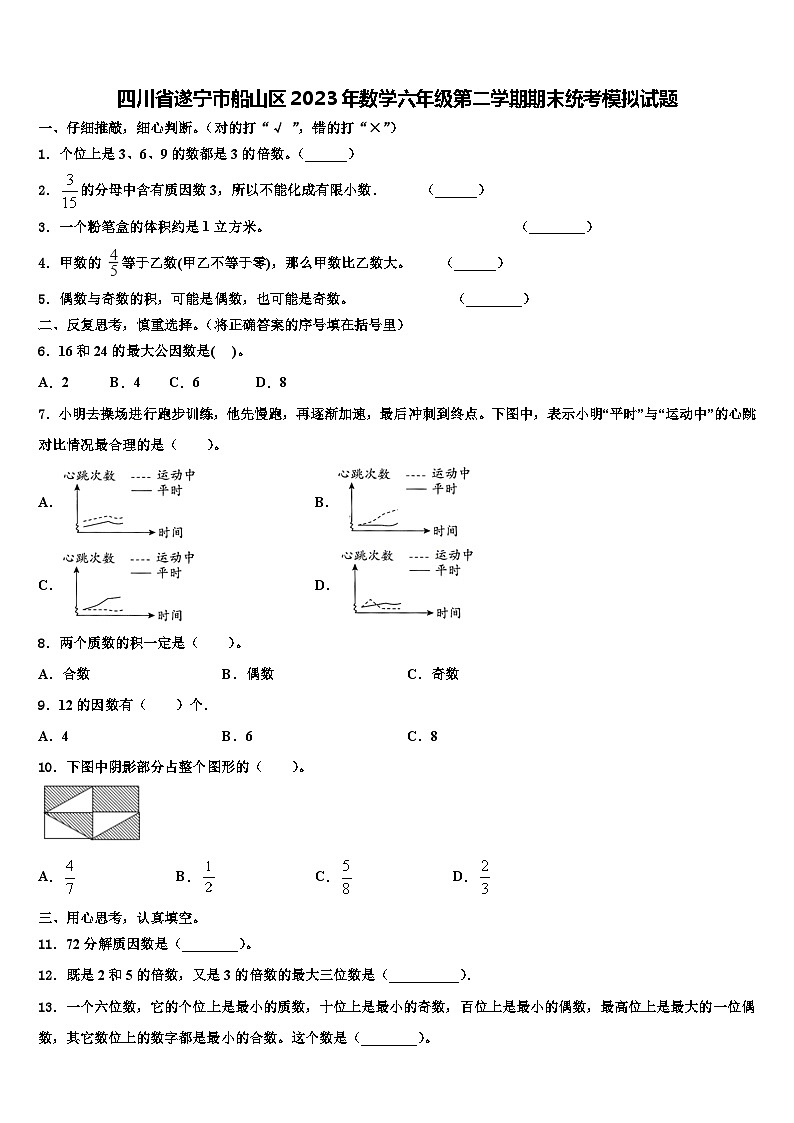 四川省遂宁市船山区2023年数学六年级第二学期期末统考模拟试题含解析第1页