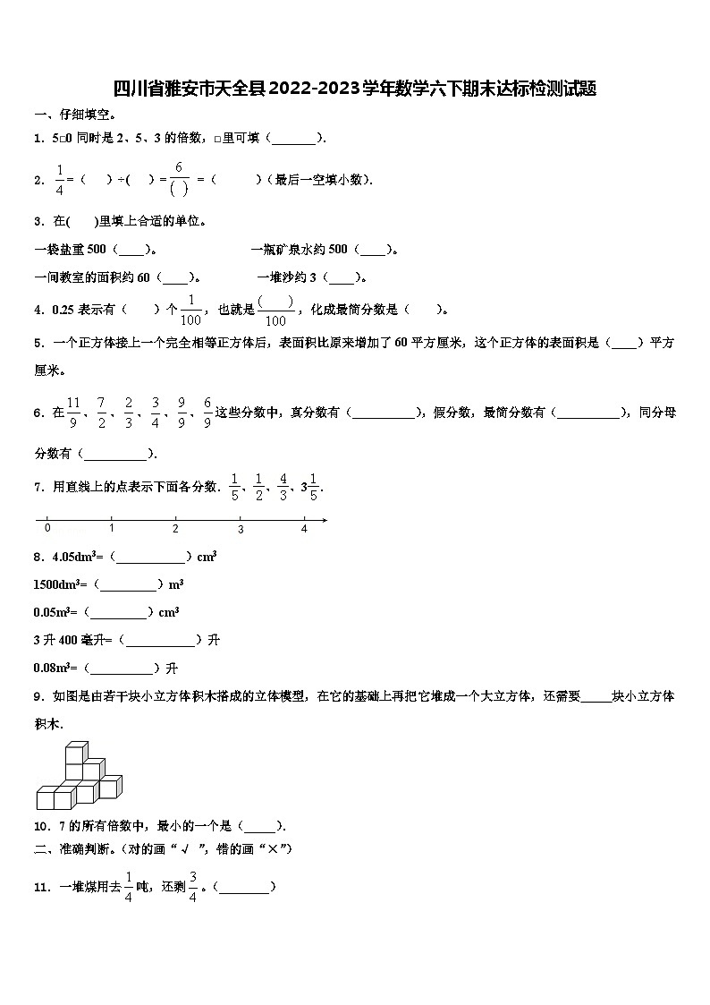 四川省雅安市天全县2022-2023学年数学六下期末达标检测试题含解析第1页