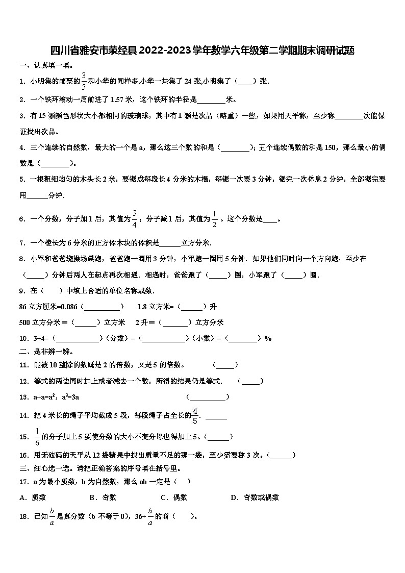 四川省雅安市荥经县2022-2023学年数学六年级第二学期期末调研试题含解析第1页