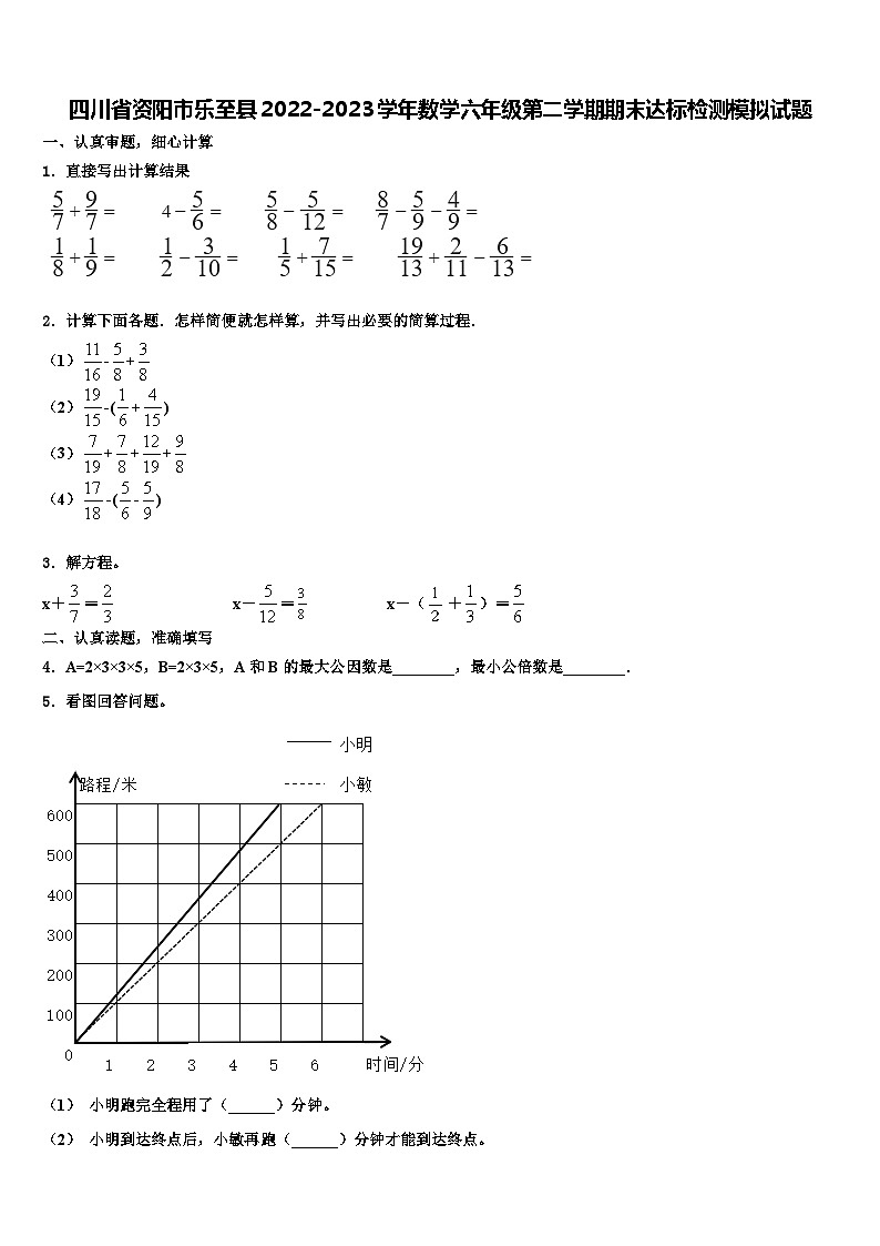 四川省资阳市乐至县2022-2023学年数学六年级第二学期期末达标检测模拟试题含解析第1页