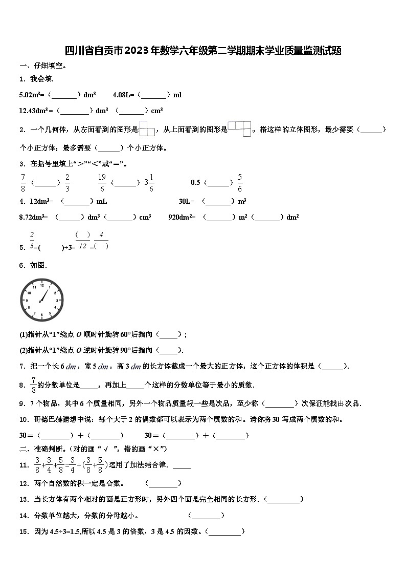 四川省自贡市2023年数学六年级第二学期期末学业质量监测试题含解析第1页