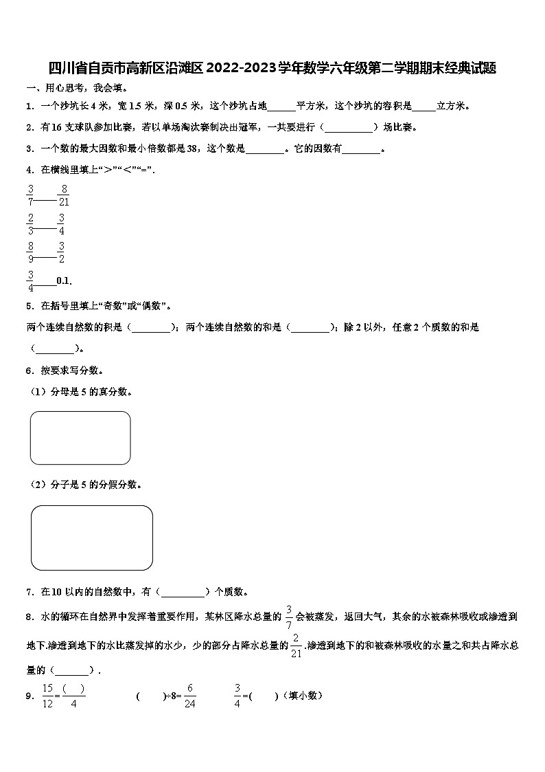 四川省自贡市高新区沿滩区2022-2023学年数学六年级第二学期期末经典试题含解析第1页