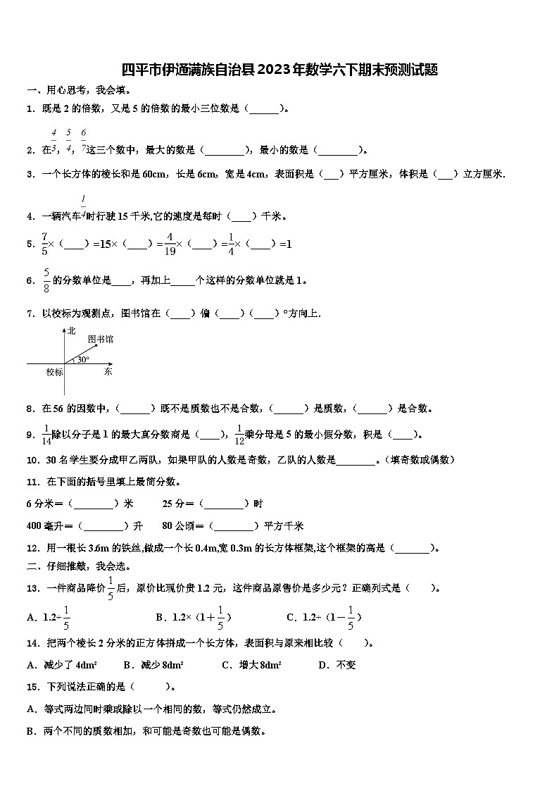 四平市伊通满族自治县2023年数学六下期末预测试题含解析第1页