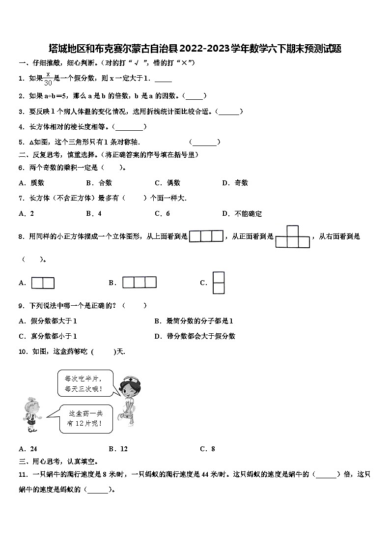 塔城地区和布克赛尔蒙古自治县2022-2023学年数学六下期末预测试题含解析01