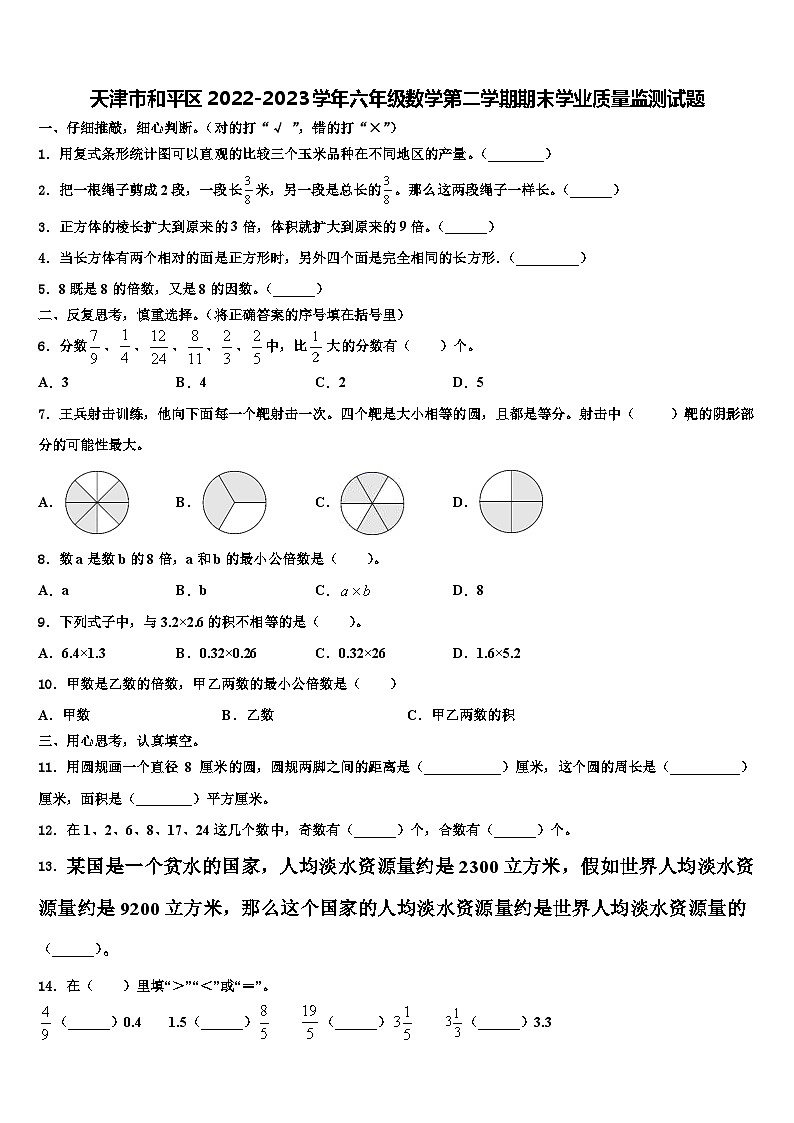 天津市和平区2022-2023学年六年级数学第二学期期末学业质量监测试题含解析01