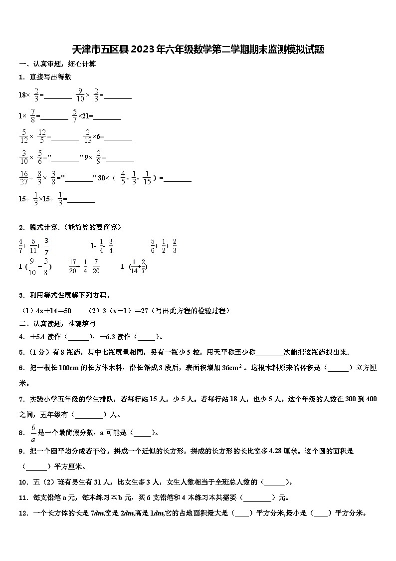 天津市五区县2023年六年级数学第二学期期末监测模拟试题含解析第1页
