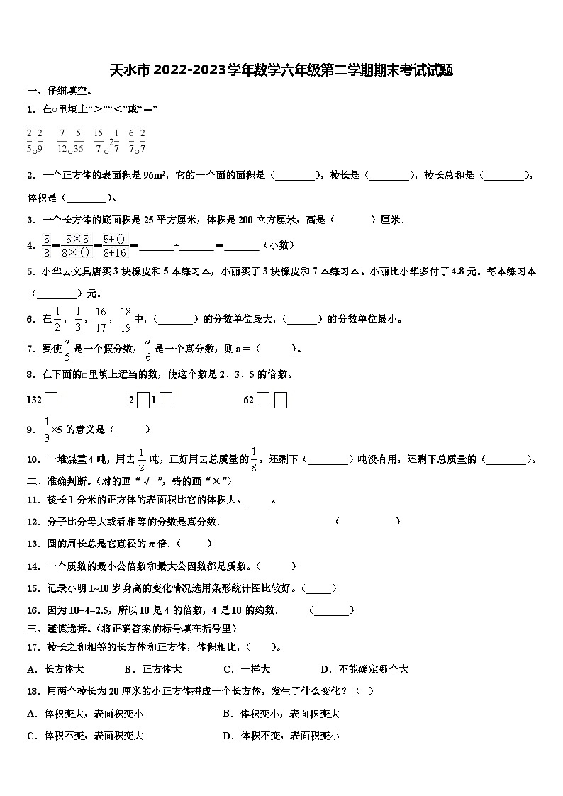 天水市2022-2023学年数学六年级第二学期期末考试试题含解析第1页