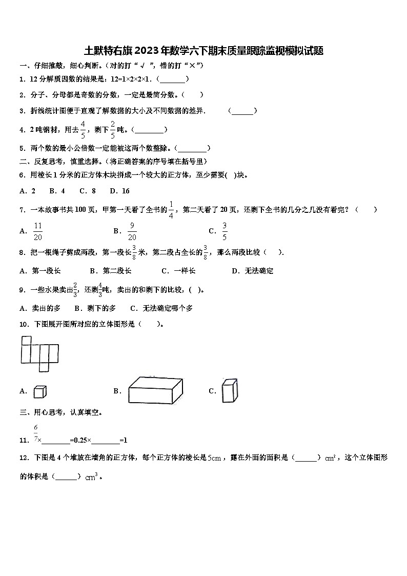 土默特右旗2023年数学六下期末质量跟踪监视模拟试题含解析第1页