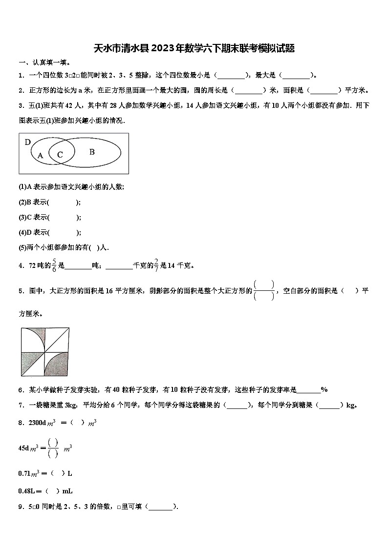 天水市清水县2023年数学六下期末联考模拟试题含解析第1页