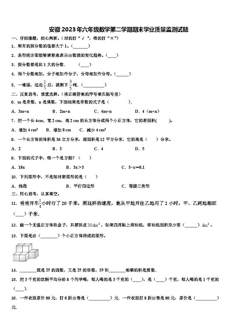 安徽2023年六年级数学第二学期期末学业质量监测试题含解析01