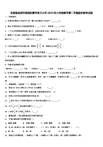 安徽省亳州市谯城区黉学英才小学2023年六年级数学第二学期期末联考试题含解析